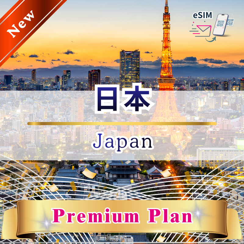 日本 - プレミアムプラン | eSIMデータ通信